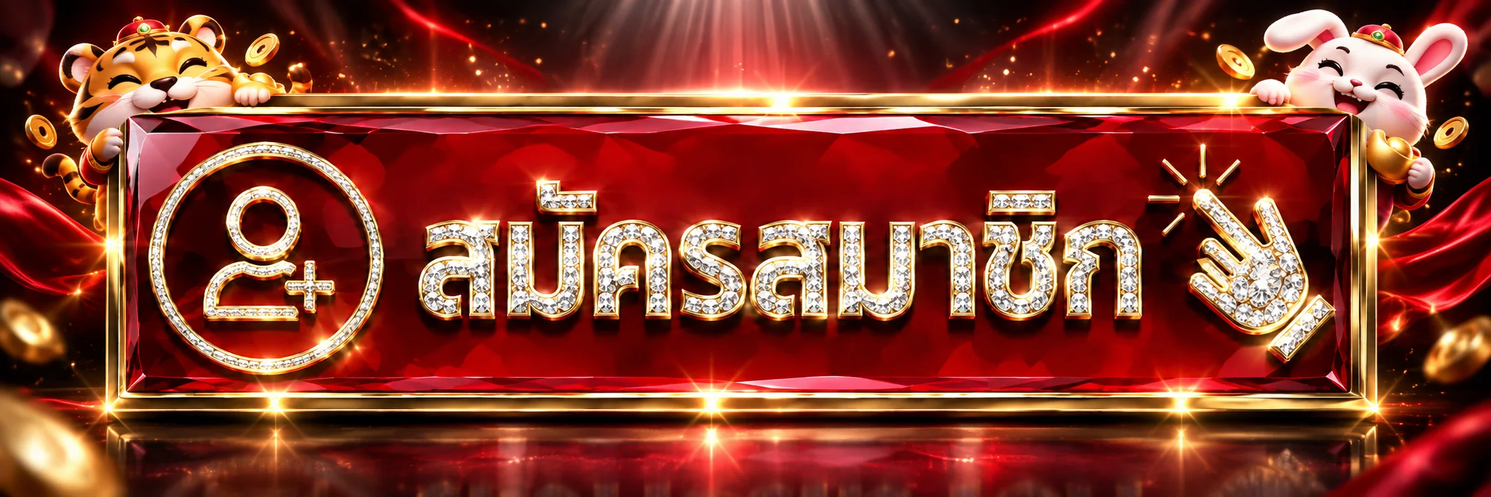แบนเนอร์เข้าสู่ระบบและสมัครสมาชิก 1asgard